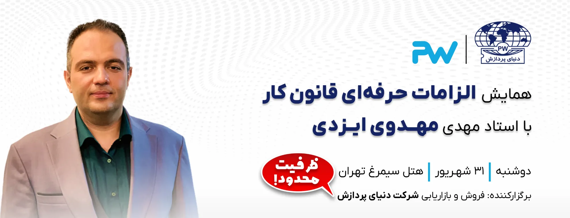 همایش الزامات حرفه‌ای قانون کار
